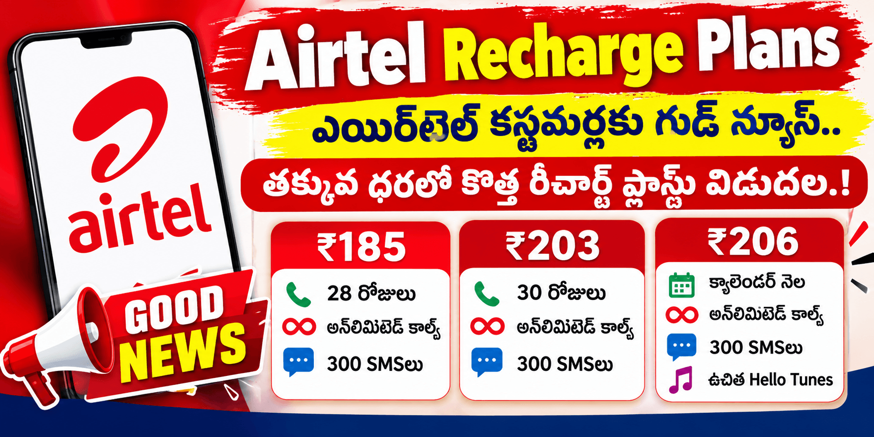 Airtel Recharge Plans: ₹185, ₹203, ₹206 కొత్త ప్లాన్ల పూర్తి వివరాలు